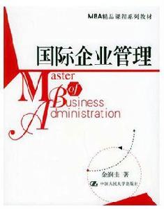 國際企業管理[2005年中國人民大學出版社出版書籍]