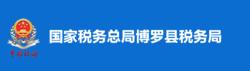 國家稅務總局博羅縣稅務局