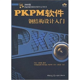 PKPM軟體鋼結構設計入門