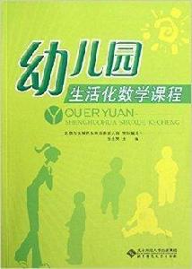 幼稚園生活化數學課程