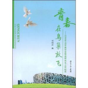 青春在鳥巢放飛：2008年北京奧運會物流研究生工作紀實