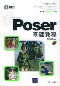 Poser基礎教程