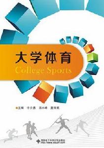 大學體育[西安電子科技大學出版社書籍]