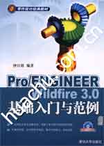 《PRO ENGINEER WILDFIRE 3.0基礎入門與範例》