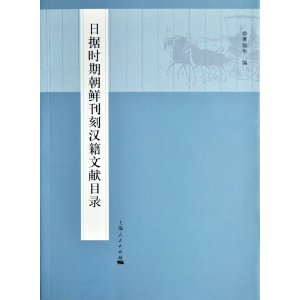 日據時期朝鮮刊刻漢籍文獻目錄