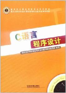 c語言程式設計[11年中國鐵道出版社出版圖書]