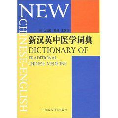 新漢英中醫學詞典