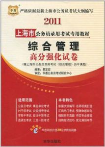 上海公務員錄用考試專用教材歷年真題及華圖名師詳解