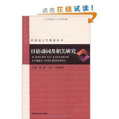 《日語動詞及相關研究》