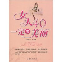 女人40一定要美麗