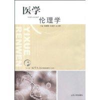 醫學倫理學[2009年山東人民出版社出版圖書]