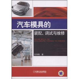 汽車模具的裝配、調試與維修