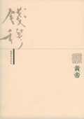 《黃帝》