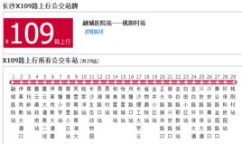 長沙公交X109路