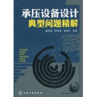 承壓設備設計典型問題精解