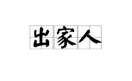 出家人[相關詩詞]