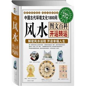 中國古代環境文化1800問·開運轉運篇