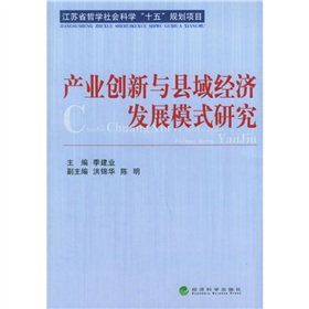 產業創新與縣域經濟發展模式研究