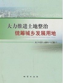 《大力推進土地整治統籌城鄉發展用地》