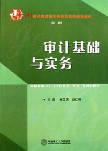 審計基礎與實務[林衛芝、趙紅英主編著書籍]