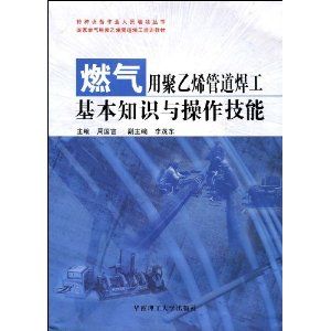 《燃氣用聚乙烯管道焊工基本知識與操作技能》