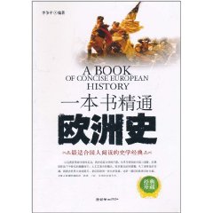 一本書精通歐洲史