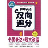 國中英語雙向追分書面表達與短文改錯