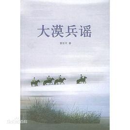 大漠兵謠[蔡世平著作的書籍]