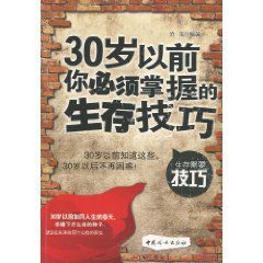 30歲以前你必須掌握的生存技巧