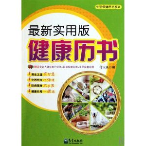 最新實用版健康曆書