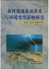 黃河流域暴雨洪水與環境變化影響研究