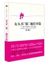 《女人不“狠”，地位不穩——一個男人寫給女人的心裡話》