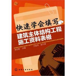 快速學會填寫建築主體結構工程施工資料表格