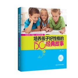 培養孩子好性格的150個經典故事