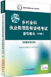 鄉村全科執業助理醫師資格考試指導用書（試用版）