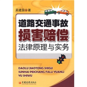 道路交通事故損害賠償法律原理與實務