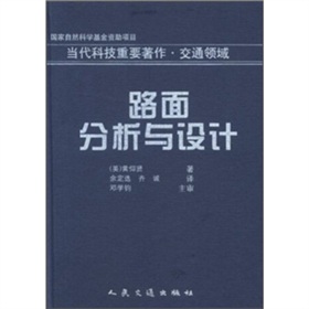 路面分析與設計