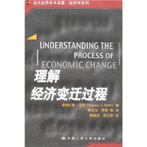 理解經濟變遷過程