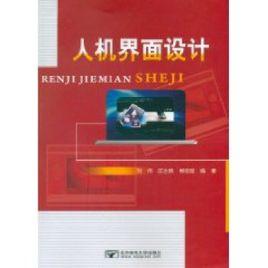 人機界面設計[北京郵電大學出版社出版圖書]