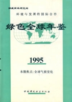 環境與發展的國際合作:綠色全球年鑑(1995)