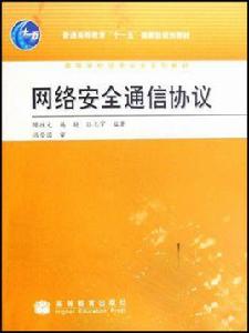 網路安全通信協定