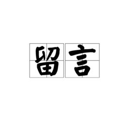 留言[詞語]