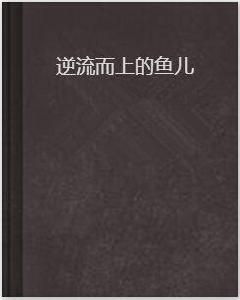 逆流而上的魚兒