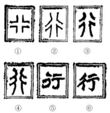 行[漢字]