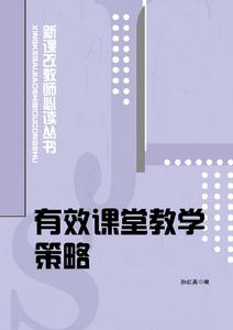 新課改教師必讀叢書