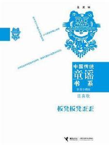 中國傳統童謠書系：頂真歌