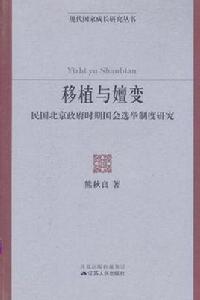 移植與嬗變：民國北京政府時期國會選舉制度研究