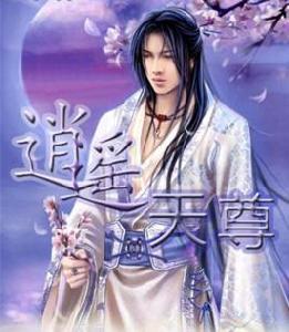 逍遙天尊[dandandeqingfeng所寫網路小說]