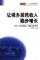 讓城鄉居民收入穩步增長