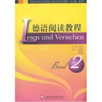 德語閱讀教程第2冊